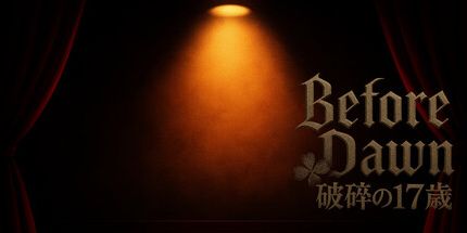 御三家Game-破碎的十七岁