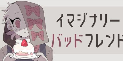 御三家Game-想象中的坏朋友