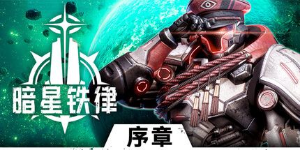 御三家Game-暗星铁律:序章