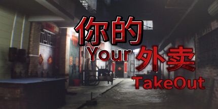 御三家Game-你的外卖