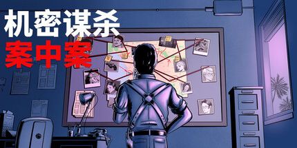 御三家Game-机密谋杀案中案