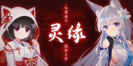 御三家Game-灵缘 ~ 化谜解咒，缘影交织 ~