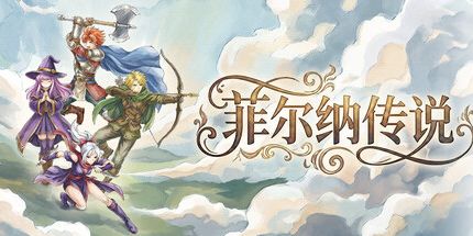 御三家Game-菲尔纳传说