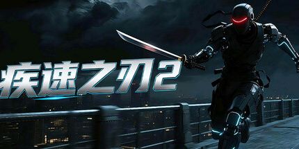 御三家Game-疾速之刃2