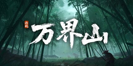 御三家Game-决战万界山