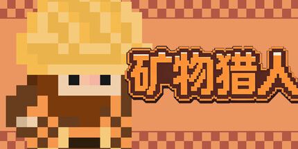 御三家Game-矿物猎人