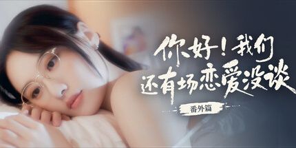 御三家Game-你好!我们还有场恋爱没谈-番外篇