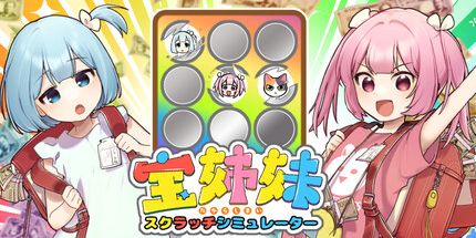 御三家Game-宝姉妹 | 详细说明