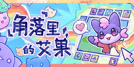 御三家Game-角落里的艾果