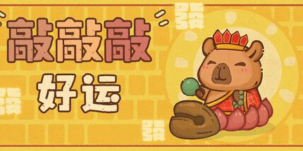 御三家Game-敲敲敲好运