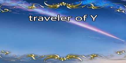 御三家Game-Y的旅行者