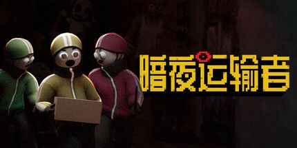 御三家Game-暗夜运输者