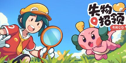 御三家Game-失物招领有限公司