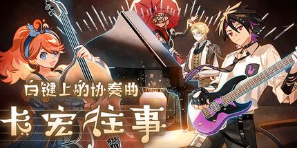 御三家Game-白键上的协奏曲:卡宏往事