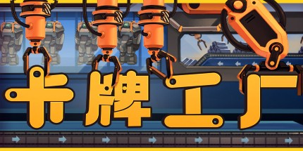 御三家Game-卡牌工厂