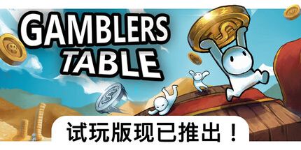 御三家Game-赌徒表