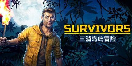 御三家Game-幸存者: 三消岛屿冒险