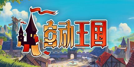 御三家Game-自动王国