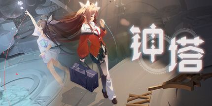 御三家Game-钟塔