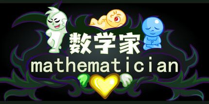 御三家Game-数学家