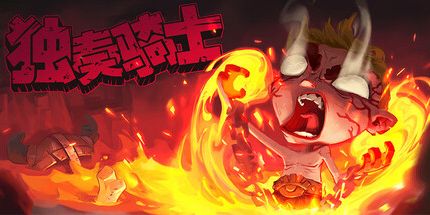 御三家Game-独奏骑士