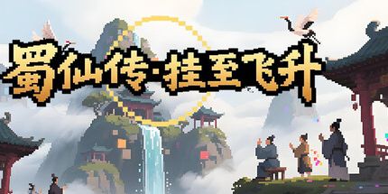 御三家Game-蜀仙传·挂至飞升