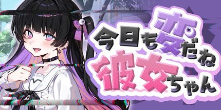 御三家Game-今日的変因为它是彼女的