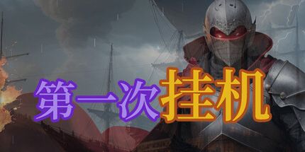 御三家Game-第一次挂机