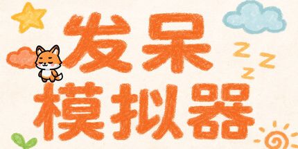 御三家Game-发呆模拟器