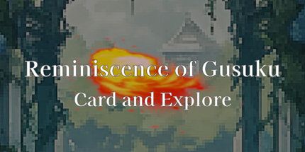 御三家Game-Gusuku的回忆: 卡片和探索