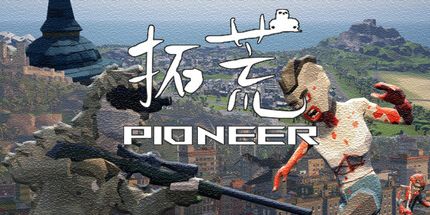 御三家Game-拓荒