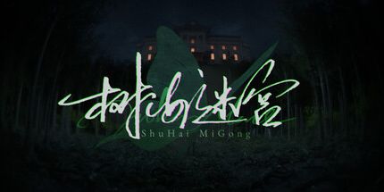 御三家Game-树海迷宫