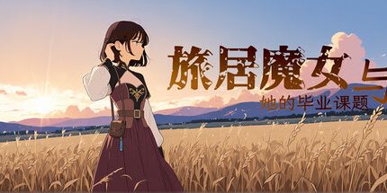 御三家Game-旅居魔女与她的毕业课题