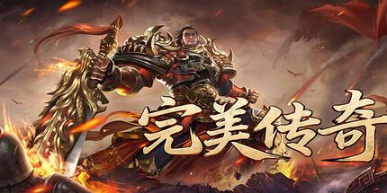 御三家Game-完美传奇