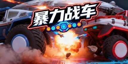 御三家Game-暴力战车