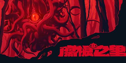 御三家Game-腐根之里