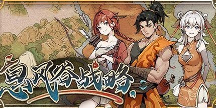 御三家Game-息风谷战略