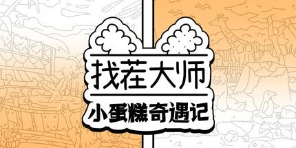 御三家Game-找茬大师:小蛋糕奇遇记