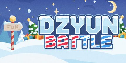 御三家Game-Dzyun战斗2026