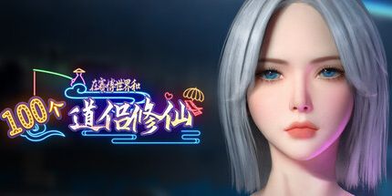 御三家Game-在赛博世界和100个道侣修仙