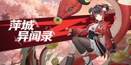 御三家Game-萍城异闻录