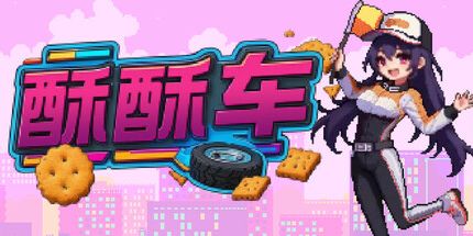 御三家Game-酥酥车