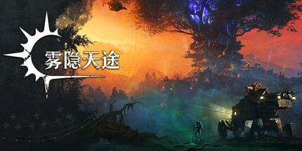 御三家Game-雾隐天途