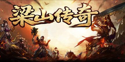 御三家Game-梁山传奇