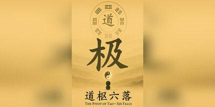 御三家Game-道枢六落