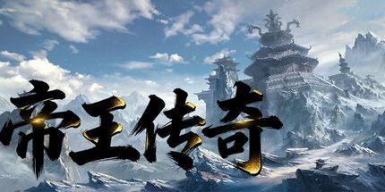 御三家Game-帝王传奇