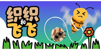 御三家Game-织织和飞飞