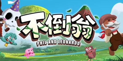 御三家Game-不倒翁