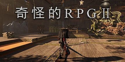 御三家Game-奇怪的RPG 2