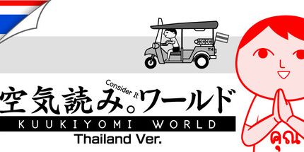 御三家Game-KUUKIYOMI: 考虑它的世界-泰国Ver。